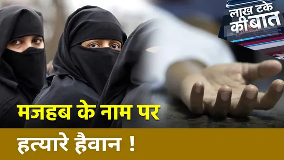 Lakh Take Ki Baat : मजहब के नाम पर हत्यारे हैवान ! , हिन्दू की लीचिंग पर खामोश जुबान !