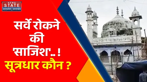 Gyanvapi Masjid : सर्वे रोकने की 'साजिश'.. ! सूत्रधार कौन ? , कानूनी कार्रवाई के बीच, 'नमाज-नारेबाजी आई ?