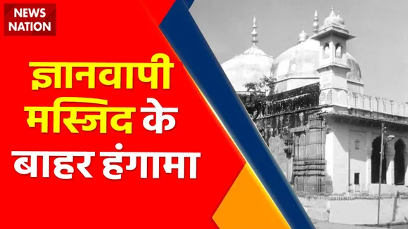 Gyanvapi Masjid : ज्ञानवापी में सर्वे के लिए पहुंची टीम, मस्जिद के बाहर हंगामा