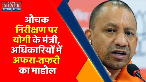 Unnao: औचक निरीक्षण पर योगी के मंत्री, अधिकारियों में अफरा-तफरी का माहौल