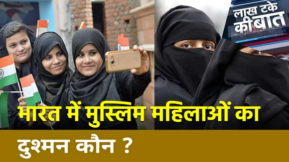Lakh Take Ki Baat : भारत में मुस्लिम महिलाओं का दुश्मन कौन ? , बुर्के वाली की सेल्फी पर ऐतराज क्यों ?