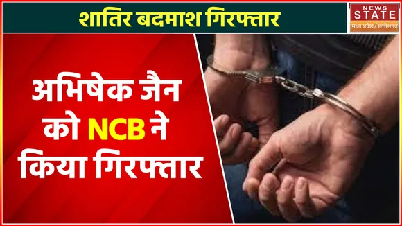 Breaking News :इंदौर : शातिर बदमाश को NCB ने किया गिरफ्तार, सजा से बचने के लिए किया था ऐसा काम
