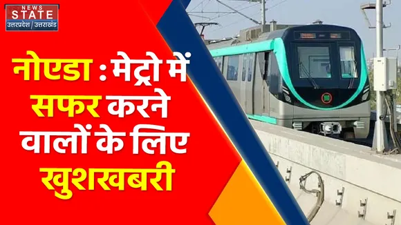 नोएडा : मेट्रो में सफर करने वालों के लिए खुशखबरी