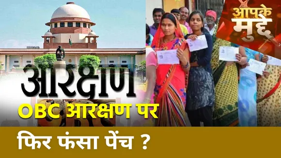 OBC Reservation पर Supreme Court का क्या होगा फैसला ?