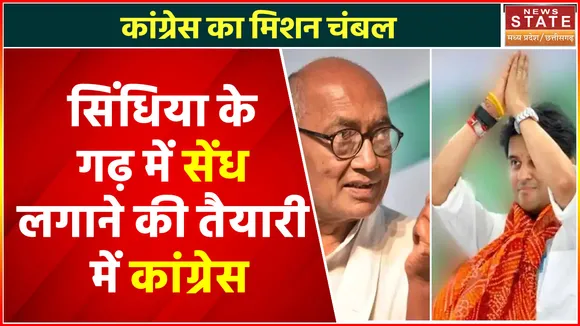 Madhya Pradesh News : Scindia के गढ़ में सेंध लगाने की तैयारी में Congress, रणनीति बनाने में जुटे Digvijaya Singh