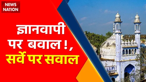 Gyanvapi Masjid : ज्ञानवापी मस्जिद में सर्वे जारी, मस्जिद के परिसर की वीडियोग्राफी भी होगी