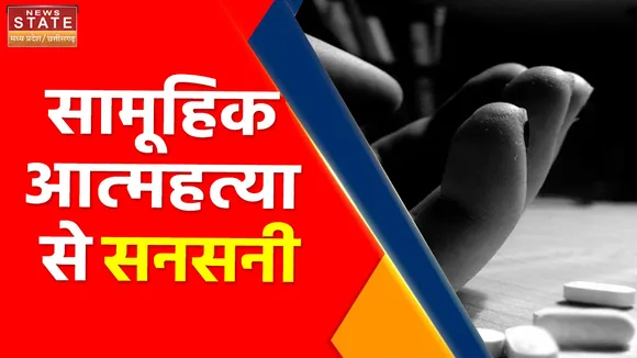 Chhattisgarh News : कांकेर में परिवार ने की सामूहिक आत्महत्या, मामले की जांच में जुटी पुलिस