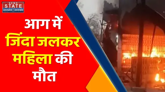 Breaking News : आग में जिंदा जलकर महिला की मौत, महिला जलती रही, लोग वीडियो बनाते रहे