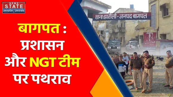 Breaking News : बागपत : प्रशासन और NGT टीम पर पथराव