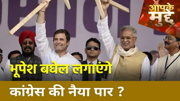 Bhupesh Baghel : CM Bhupesh Baghel बने Congress के पोस्टर बॉय !