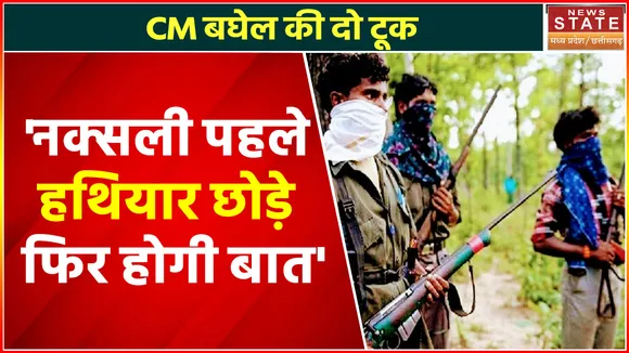 CM Bhupesh Baghel की नक्सलियों को दो टूक, बोले- नक्सली पहले हथियार छोड़े फिर होगी बात
