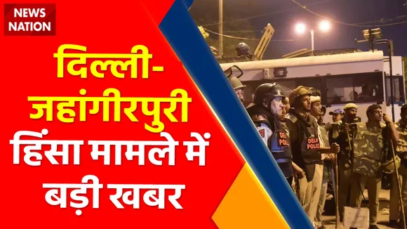 Jahangirpuri Violence : Breaking News : दिल्ली- जहांगीरपुरी हिंसा मामले में 3 और गिरफ्तारी