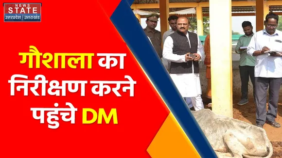 Uttar Pradesh News : गौशाला का निरीक्षण करने पहुंचे DM, गायों को खिलाया गुड़ और खीरा