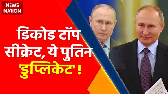 Russia News : सच में है पुतिन का डुप्लीकेट ! , कौन असली... कौन नकली ?