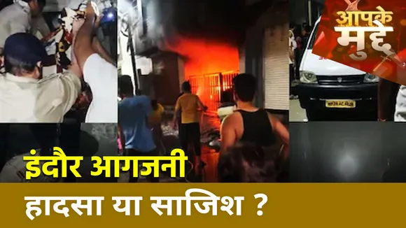Indore Fire Incident: इंदौर आगजनी हादसा या साजिश ? 