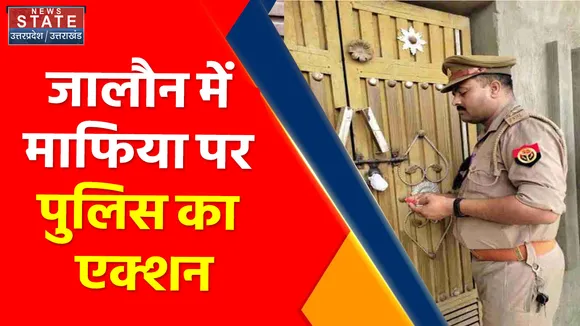 Breaking News : जालौन में माफिया पर पुलिस का एक्शन