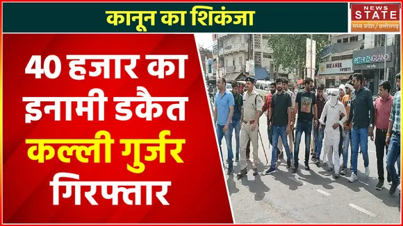 Morena News: 40 हजार का इनामी डकैत कल्ली गुर्जर को पुलिस ने किया गिरफ्तार