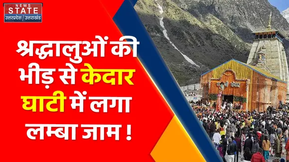Chardham Yatra: 2 साल के बाद दर्शन देंगे बाबा केदार, श्रद्धालुओं की भीड़ से लग गया जाम