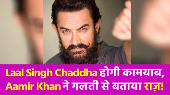 Laal Singh Chaddha होगी कामयाब, Aamir Khan ने गलती से बताया राज़!