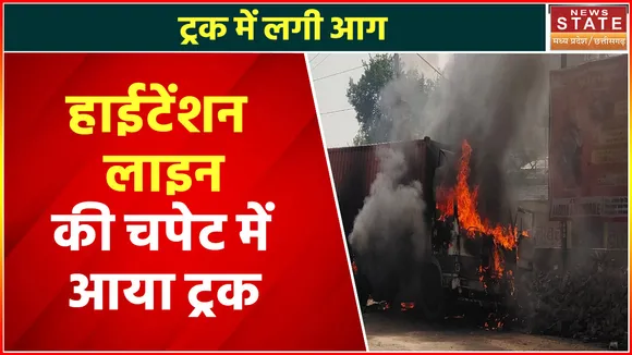 Raisen News: हाईटेंशन लाइन की चपेट में आया ट्रक, ड्राइवर बुरी तरह झुलसा