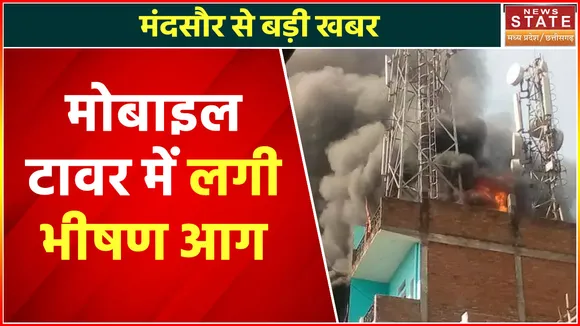Breaking News : मोबाइल टावर में लगी भीषण आग