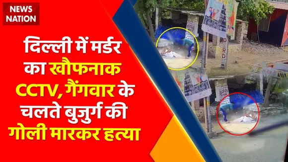 Delhi Murder News : दिल्ली में मर्डर का खौफनाक CCTV, गैंगवार के चलते बुजुर्ग की गोली मारकर हत्या