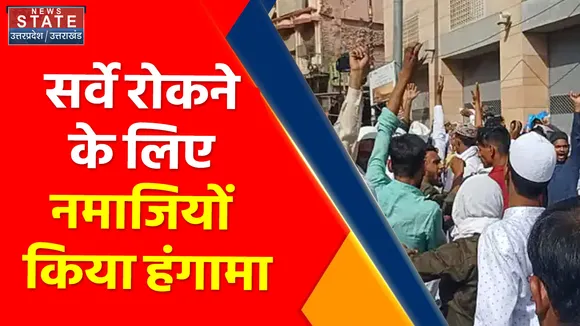 Gyanwapi Masjid Case: सर्वे रोकने के लिए नमाजियों किया हंगामा, फिर पुलिस करा रूप देख पड़ गए ठंडे !