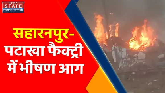 Breaking News : सहारनपुर- पटाखा फैक्ट्री में भीषण आग, हादसे में 4 लोगों की मौत