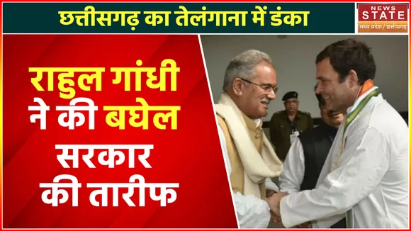 Rahul Gandhi ने Bhupesh Baghel सरकार की जमकर तारीफ की, 'Chhattisgarh के किसानों का कर्ज माफ किया'