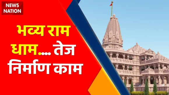 Ayodhya Ram Mandir : श्री राम मंदिर निर्माण कार्य में तेजी 