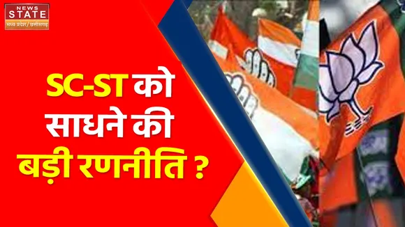 Madhya Pradesh News :  SC-ST को साधने की बड़ी रणनीति ? , क्या 2023 में 2018 जैसी बनेगी स्थिति ?