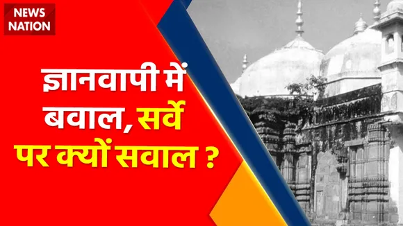 Breaking News : ज्ञानवापी में बवाल, सर्वे पर क्यों सवाल ?