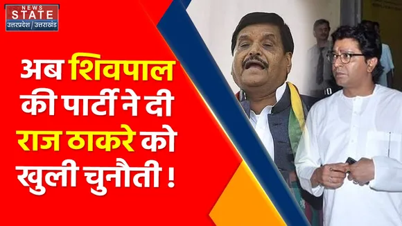 Raj Thakrey : बीजेपी की राह पर Shivpal Yadav की PSPL, राज ठाकरे को दिया खुली चुनौती !