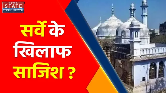 Gyanvapi Masjid News : सर्वे रोकने के लिए रची गई साजिश ? सर्वे से सामने आएगा ज्ञानवापी का सच ?