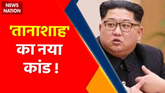 North Korean News : 'तानाशाह' का नया कांड ! , क्या दुनिया में महायुद्ध का नया मोर्चा खुलने वाला है ?