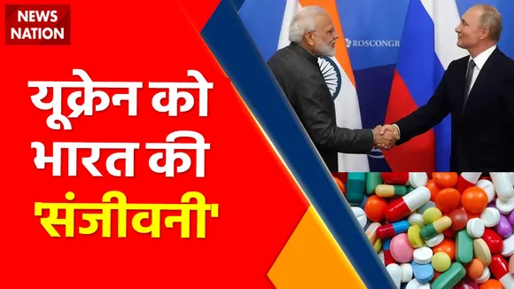 Ukraine Russia War : यूक्रेन को भारत की 'संजीवनी', भारत ने दवाओं की बड़ी खेप यूक्रेन भेजी