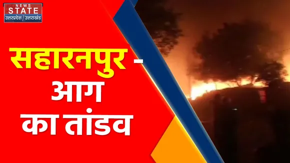 Breaking News : सहारनपुर - पटाखा फैक्ट्री में आग का तांडव
