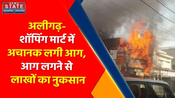 Breaking News : अलीगढ़- शॉपिंग मार्ट में अचानक लगी आग, आग लगने से लाखों का नुकसान