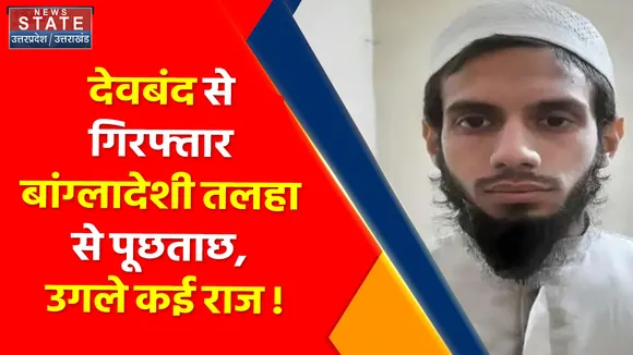 Breaking News : देवबंद से गिरफ्तार बांग्लादेशी तलहा से पूछताछ, उगले कई राज !