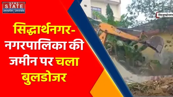 Breaking News : सिद्धार्थनगर- नगरपालिका की जमीन पर चला बुलडोजर