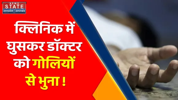 BREAKING: Bulandshahr में बदमाशों का हौसला बुलंद, दिन दहाड़े डॉक्टर को गोलियों से भूना !