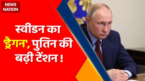 Russia News : रूस की परमाणु तैयारी, स्वीडन पर संकट भारी !