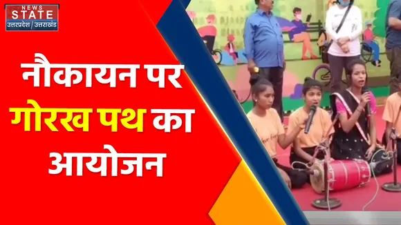 Gorakhpur News : नौकायन पर गोरखपथ का आयोजन, छात्रों ने बढ़-चढ़ कर लिया हिस्सा