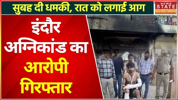 Indore Fire Today: इंदौर अग्निकांड का आरोपी संजय गिरफ्तार, एक तरफा प्यार में लगाई थी आग
