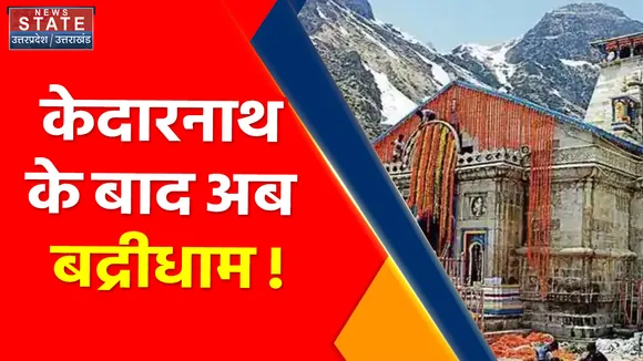 Jai Badri Vishal: 6 महीने के लिए श्रद्धालुओं के लिए खुले कपाट