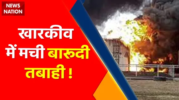 Ukraine Russia War : खारकीव में मची बारूदी तबाही !