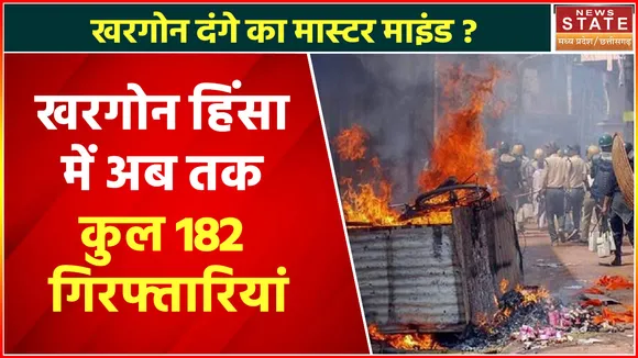 Khargone Violence: खरगोन दंगे का मुख्य आरोपी अफजल गिरफ्तार, अब तक कुल 182 गिरफ्तारियां 