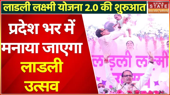 Ladli Lakshmi Yojana: लाडली लक्ष्मी योजना 2.0 की आज से शुरुआत, राज्य में उत्सव