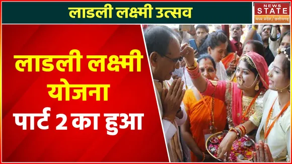 Ladli Laxmi Yojana 2.0 का हुआ आगाज, CM Shivraj ने बताई योजना शुरू करने के पीछे की कहानी ?