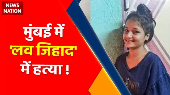 मुंबई में 'लव जिहाद' में हत्या ! , 19 साल की सोनम शुक्ल की हत्या